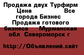 Продажа двух Турфирм    › Цена ­ 1 700 000 - Все города Бизнес » Продажа готового бизнеса   . Мурманская обл.,Североморск г.